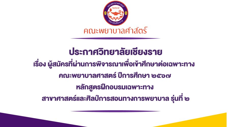 ประกาศวิทยาลัยเชียงรายผู้สมัครที่ผ่านการพิจารณาหลักสูตรฝึกอบรมเฉพาะทาง สาขาศาสตร์และศิลป์การสอนทางการพยาบาล รุ่นที่ ๒​