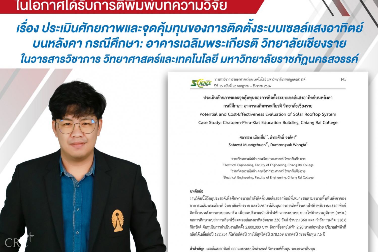 คณะวิศวกรรมศาสตร์ วิทยาลัยเชียงราย ขอแสดงความยินดี กับ อาจารย์ศตวรรษ เมืองชื่น และคณะ สังกัดสาขาวิชาวิศวกรรมไฟฟ้า คณะวิศวกรรมศาสตร์ ที่ตีพิมพ์ผลงานวิจัยเผยแพร่