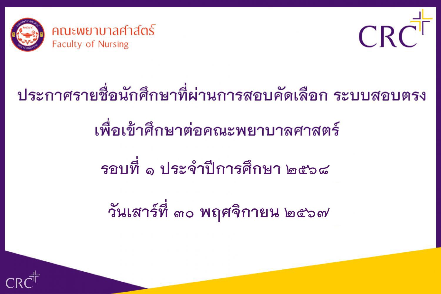 ประกาศรายชื่อนักศึกษาที่ผ่านการสอบคัดเลือก ระบบสอบตรง คณะพยาบาลศาสตร์ รอบที่ ๑ ปีการศึกษา ๒๕๖๘