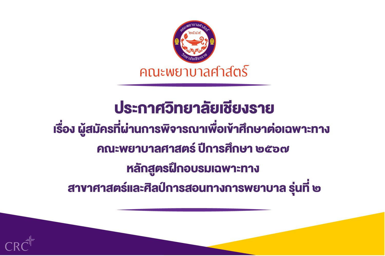 ประกาศวิทยาลัยเชียงรายผู้สมัครที่ผ่านการพิจารณาหลักสูตรฝึกอบรมเฉพาะทาง สาขาศาสตร์และศิลป์การสอนทางการพยาบาล รุ่นที่ ๒​