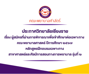 ประกาศวิทยาลัยเชียงรายผู้สมัครที่ผ่านการพิจารณาหลักสูตรฝึกอบรมเฉพาะทาง สาขาศาสตร์และศิลป์การสอนทางการพยาบาล รุ่นที่ ๒​