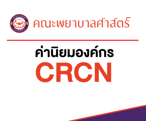 ค่านิยมองค์กร คณะพยาบาลศาสตร์