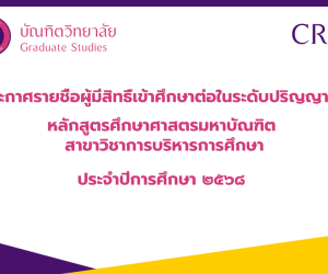 ประกาศรายชื่อผู้มีสิทธิ์เข้าศึกษาต่อในระดับปริญญาโท หลักสูตรศึกษาศาสตรมหาบัณฑิต สาขาวิชาการบริหารการศึกษา ประจำปีการศึกษา ๒๕๖๘