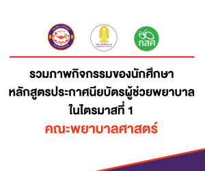 รวมภาพกิจกรรมของนักศึกษาหลักสูตรประกาศนียบัตรผู้ช่วยพยาบาลในไตรมาสที่ 1